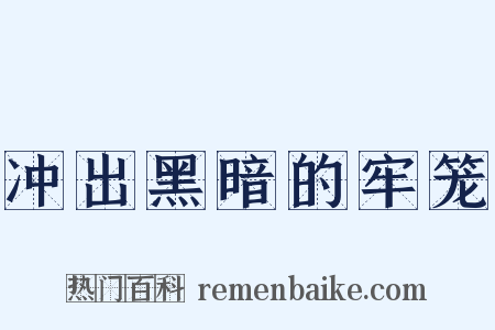 冲出黑暗的牢笼是什么意思的图片